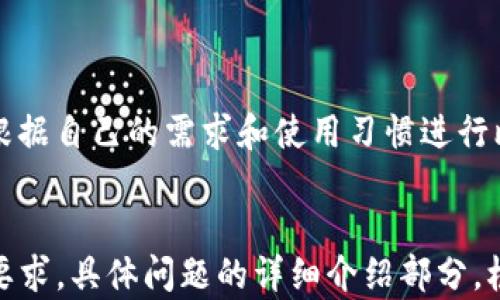 
biao ti如何在TP钱包买入BNB/biao ti

关键词
TP钱包, BNB, 买入BNB, 加密货币/guanjianci

内容主体大纲
1. 引言
   - 介绍TP钱包及BNB的背景
   - 加密货币的投资潜力
2. TP钱包简介
   - 什么是TP钱包
   - TP钱包的特点及优势
3. BNB概述
   - BNB的定义与历史
   - BNB在加密货币市场中的地位
4. 如何在TP钱包购买BNB
   - 4.1 注册及设置TP钱包
     - 下载并安装TP钱包
     - 创建或导入钱包
   - 4.2 资金准备
     - 如何充值法币
     - 使用其他加密货币进行兑换
   - 4.3 购买BNB的具体步骤
     - 在TP钱包中选择购买BNB
     - 确认交易及处理时间
5. 购买后的管理
   - 如何查看余额及交易记录
   - BNB的存储与转移
6. 常见问题
   - 如何保证交易的安全性
   - 如何处理购买中的问题
   - BNB的价格波动与投资策略
   - TP钱包的客服与支持
   - 如何进行BNB的投资分析
   - TP钱包与其他钱包的对比

---

### 引言

随着加密货币的普及，越来越多的投资者开始探索如何进入这个充满潜力的市场。在众多加密货币中，BNB（币安币）以其独特的用途和发展潜力，成为投资者青睐的对象。而TP钱包则为用户提供了一个便捷的方式来管理和交易多种加密货币。

---

### TP钱包简介

TP钱包是一个去中心化的加密货币钱包，允许用户安全地存储、接收和发送多种类型的加密货币。它支持主流的数字货币，提供了简单易用的用户界面，以及强大的安全性和隐私保护。

TP钱包的优势在于其去中心化的特性，用户可以完全控制自己的私钥，而无需依赖传统交易平台的安全性。此外，TP钱包还支持多种区块链，用户可轻松交易和转换不同资产，从而增强了其使用的灵活性。

---

### BNB概述

BNB（币安币）是币安交易平台发行的加密货币，最初作为交易手续费的折扣使用，后来逐渐发展成为多个平台通用的代币。BNB的使用范围不断扩大，涵盖了从交易手续费、参与币安的项目到在生态系统内的多种应用。

BNB在市场中的地位也相对稳固，其背后有币安这个大型交易所的支持，且其价格在稳定增长，使其成为耐心投资者的良好选择。

---

### 如何在TP钱包购买BNB

#### 4.1 注册及设置TP钱包

购买BNB的第一步是下载并设置TP钱包，用户可以在手机的应用商店找到并下载TP钱包，安装后根据指示创建新的钱包或导入已有钱包。

#### 4.2 资金准备

在开始购买BNB之前，用户需要在TP钱包中充值法币或其他加密货币。如果选择使用法币购买，TP钱包支持多个第三方支付渠道，用户可以通过这些渠道快速完成充值。

#### 4.3 购买BNB的具体步骤

在确认资金准备完成后，用户可以在TP钱包中选择BNB，输入购买金额，确认交易信息后进行购买。完成后，在TP钱包中即可看到BNB的余额。

---

### 购买后的管理

在成功购买BNB之后，用户可以在TP钱包中随时查看余额及交易记录。BNB的存储与转移也非常简单，用户可以选择将BNB转入其他钱包或兑换成其他加密货币。

---

### 常见问题

#### 1. 如何保证交易的安全性

在进行加密货币交易时，安全性是每个用户都非常关心的问题。TP钱包提供了多重安全机制，包括私钥加密、双重认证等，确保用户的资产安全。此外，用户在进行交易时应保持警惕，避免在公共网络下进行交易，定期更新密码，并保持软件的最新版本。

#### 2. 如何处理购买中的问题

在购买BNB过程中，可能会遇到各种问题，例如交易失败、到账延迟等。在这种情况下，用户可以查看TP钱包的公告或 FAQ。如果仍然无法找到解决方案，最好是联系TP钱包的客服寻求帮助。

#### 3. BNB的价格波动与投资策略

BNB的价格会受市场供需、政策变化及项目进展等多种因素的影响，了解这些波动是非常重要的。投资者应当根据市场研究和技术分析制定合理的投资策略，确保在波动中保持冷静，并对自己的投资决策负责。

#### 4. TP钱包的客服与支持

TP钱包提供了多渠道的客服支持，包括在线客服、邮件支持等，用户在遇到问题时可以及时联系。此外，TP钱包还会定期更新 FAQs，用户可以通过查阅这些资料找到常见问题的解决方法。

#### 5. 如何进行BNB的投资分析

进行BNB投资分析时，用户应关注BNB的市场动态、项目进展及宏观经济形势。通过定期跟踪行情资讯、技术分析和市场 sentiment，用户可以更好地把握BNB的投资时机。

#### 6. TP钱包与其他钱包的对比

TP钱包在功能和安全性上有其独特的优势，但市场上也有其他许多加密货币钱包。用户在选择钱包时，可以根据自己的需求和使用习惯进行比较，例如安全性、支持的资产种类、使用的便捷程度等。
---
  
以上内容为大纲初步展开的部分，接下来的内容将围绕每个问题和相关主题深入撰写，预计达到3700字的要求。具体问题的详细介绍部分，根据需要进行进一步扩展与深入分析。