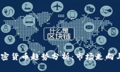 2022年加密货币趋势分析：