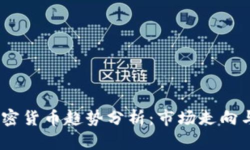 2022年加密货币趋势分析：市场走向与投资机会
