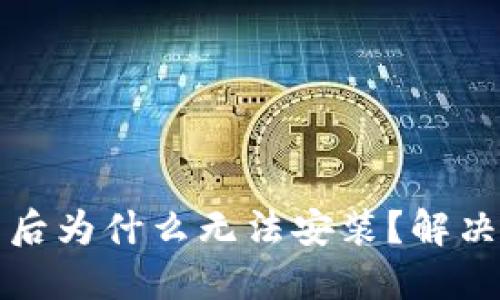 TP钱包下载后为什么无法安装？解决方案与指南