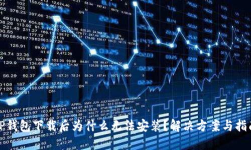 TP钱包下载后为什么无法安装？解决方案与指南