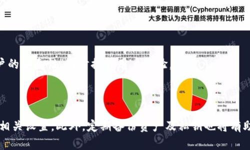 biao ti如何在TP钱包中设置指纹解锁/biao ti

TP钱包, 指纹解锁, 钱包安全, 加密货币/guanjianci

### 内容主体大纲

1. **引言**
   - TP钱包的背景介绍
   - 指纹解锁的重要性

2. **TP钱包的基本功能**
   - 钱包类型与用途
   - TP钱包的安全性特征

3. **指纹解锁的优势**
   - 便捷性
   - 增强安全性
   - 实际使用案例

4. **如何在TP钱包中设置指纹解锁**
   - 设备需求
   - 设置步骤详解
   - 注意事项

5. **常见问题解答**
   - 指纹解锁不能使用的原因
   - 如何恢复指纹设置
   - 是否可以使用其他身份验证方式

6. **总结**
   - 指纹解锁的未来趋势
   - 对加密货币用户的建议

---

### 引言

随着区块链技术的发展，越来越多的人开始使用加密货币钱包来管理自己的数字资产。TP钱包作为一款便捷、功能全面的数字钱包，受到广大用户的青睐。在使用TP钱包的过程中，如何确保账户安全成为了每个用户关注的重点。指纹解锁作为一种高效、安全的解锁方式，不仅提升了用户体验，也为钱包的安全提供了更多保障。

### TP钱包的基本功能

#### 钱包类型与用途

TP钱包支持多种类型的加密货币，包括但不限于主流的比特币、以太坊等。用户可以通过TP钱包轻松地进行存储、转账、交易和管理这一系列操作。同时，TP钱包还支持去中心化应用（DApp）的接入，让用户在一个平台上体验更多的区块链技术带来的便利。

#### TP钱包的安全性特征

TP钱包注重用户资产的安全，为此采用了多重安全机制，包括私钥本地存储、密码保护等。指纹解锁功能的加入，更是提升了安全性。在安全性上，TP钱包无疑做到了行业内的领先水平。

### 指纹解锁的优势

#### 便捷性

对于现代用户来说，迅速解锁钱包是非常重要的。指纹解锁在速度上优势明显，用户只需用手指轻轻触碰即可完成解锁，节省了输入复杂密码的时间，提升了用户体验。

#### 增强安全性

与传统的密码解锁方式相比，指纹解锁利用的是用户唯一的生物特征，几乎无法被复制或者伪造。这一功能显著提升了钱包的安全性，降低了账户被盗的风险。

#### 实际使用案例

有用户在经历了几次由于密码泄露而造成的资产损失后，决定开启TP钱包的指纹解锁功能。自从使用后，他们再也没有遇到过安全问题。这些真实案例令更多用户意识到指纹解锁的重要性。

### 如何在TP钱包中设置指纹解锁

#### 设备需求

为了使用指纹解锁功能，用户需要确保自己的设备支持指纹识别功能。大部分现代智能手机都具备这一功能，用户需确保系统是最新版本，以便兼容TP钱包的最新版本。

#### 设置步骤详解

设置指纹解锁其实非常简单。首先，打开TP钱包，进入“设置”选项。在设置内，选择“安全性”选项，找到“指纹解锁”功能，按照系统提示进行指纹录入即可。整个过程一般不超过五分钟，用户只需按照提示完成操作即可。

#### 注意事项

在设置指纹解锁时，用户需确保周围环境安全，避免他人偷窥。同时，建议用户定期更新指纹信息，以防止被他人获取。此外，若用户的指纹未能成功识别，建议试着重新录入，确保录入的准确性。

### 常见问题解答

#### 指纹解锁不能使用的原因

有用户在使用TP钱包指纹解锁时偶尔会出现无法解锁的情况，这种情况可能有多种原因。首先，用户的指纹传感器可能出现故障，或者用户的手指没有清洁，导致识别失败。其次，若近期更换了设备，需确保在新设备上重新录入指纹。此外，TP钱包应用本身可能需要更新或者修复。解决这一问题的有效方式通常是检查硬件设备，清洁指纹传感器或尝试重新录入指纹。

#### 如何恢复指纹设置

若用户希望重新设置指纹解锁，步骤也相对简单。用户需打开TP钱包，进入“设置”选项，找到“指纹解锁”功能，选择“删除指纹”或“重新录入指纹”。然后根据系统提示完成新指纹的录入。注意，在此过程中，确保手指的清洁和传感器的干净，以提高识别效果。

#### 是否可以使用其他身份验证方式

除了指纹解锁，TP钱包还支持多种身份验证方式，如密码和面部识别。用户可以根据自己的需求选择不同的解锁方式。尤其是在指纹解锁不便使用的情况下，用户可以简单地输入密码进行解锁。重要的是，无论使用哪种方式，用户应增强自身的安全意识，以保护自己的数字资产。

### 总结

#### 指纹解锁的未来趋势

随着技术的进步，指纹解锁的安全性和便捷性将会继续得到改善。未来，可能会出现更复杂的生物识别技术，如虹膜扫描或面部识别等，这将进一步提高用户账户的安全性，同时提升用户体验。

#### 对加密货币用户的建议

对于加密货币用户来说，使用TP钱包的指纹解锁功能是保障其数字资产安全的一种有效方式。建议每位用户在使用TP钱包时开启指纹解锁，并定期检查和更新相关设置。此外，定期备份资产及私钥也将有助于减少潜在风险，以确保数字资产的安全。