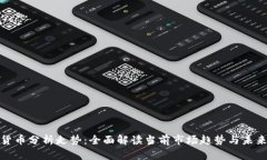 加密货币分析走势：全面