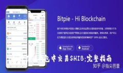 如何在TP钱包中交易SHIB：