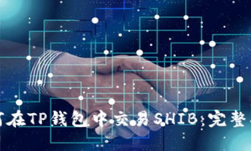 如何在TP钱包中交易SHIB：完整指南