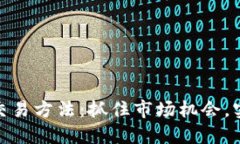 加密货币套利交易方法：