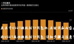 下面是关于USDT提现到TP钱