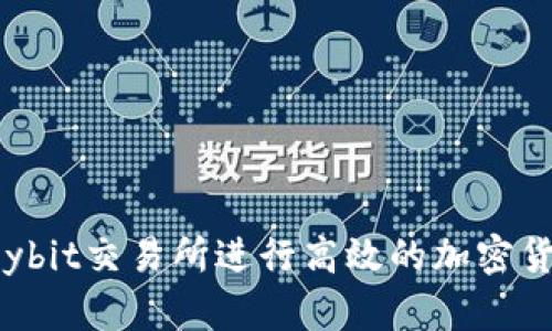 如何在Bybit交易所进行高效的加密货币交易？