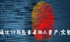如何通过TP钱包查看他人资