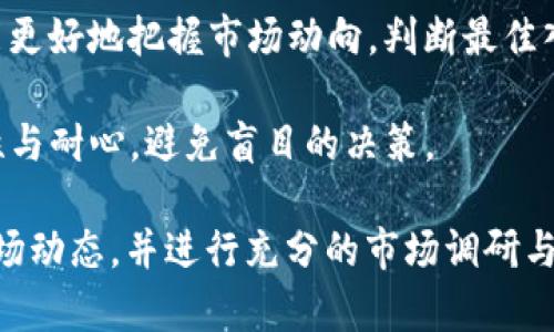 加密货币INUS：未来金融的颠覆者与新机遇
加密货币, INUS, 投资机会, 区块链技术/guanjianci

## 内容大纲

1. **什么是加密货币INUS**
   - 定义
   - 发展历程
   - 与其他加密货币的区别

2. **INUS的技术架构**
   - 基于区块链的特点
   - 共识机制
   - 安全性和隐私保护

3. **INUS的市场表现**
   - 当前市场价格分析
   - 历史价格波动
   - 投资趋势及分析

4. **投资加密货币INUS的优势与风险**
   - 投资优势
   - 潜在风险
   - 如何判断投资时机

5. **INUS的未来前景**
   - 市场预测
   - 技术发展趋势
   - 行业反应

6. **如何购买与存储INUS**
   - 主要交易所
   - 钱包选择
   - 交易流程介绍

7. **对加密货币INUS的常见问题分析**
   - FAQ问题汇总
   - 解答用户疑问

## 内容主体

### 1. 什么是加密货币INUS

加密货币INUS是一种新兴的数字货币，旨在通过去中心化、透明的交易方式颠覆传统金融系统。它的设计初衷是为用户提供一个高效、安全、低成本的交易平台。自推出以来，INUS在市场中迅速发展，吸引了众多投资者的关注。

INUS的背景可以追溯至一系列技术创新的融合，它结合了区块链技术智能合约，以创造一种具有高度可扩展性和灵活性的货币体系。相较于比特币和以太坊等其它老牌加密货币，INUS在其技术和应用上进行了独特的创新。

### 2. INUS的技术架构

INUS基于区块链技术构建，其核心是去中心化的分布式账本。每笔交易都记录在区块链上，任何人都无法篡改，这保证了交易的透明性和安全性。

INUS采用了一种创新的共识机制，该机制不仅提高了交易的处理速度，还确保了网络的安全性。这种机制避免了传统加密货币中普遍存在的高能耗问题，使得INUS在环保方面也具有一定优势。

此外，INUS还注重用户隐私，通过加密技术保护用户的身份信息，这在当前日益重视数据隐私的环境下显得尤为重要。

### 3. INUS的市场表现

INUS自发布以来，其市场表现一直备受关注。经过初期的波动，目前INUS价格趋于稳定，且有上升趋势。这一趋势的形成与多个因素密切相关，包括技术进步、市场需求和政策环境。

历史上，INUS曾经历过几次重大价格波动，这不仅反映了其市场的活跃程度，也显示出投资者对这一新兴货币的信心。在对INUS进行投资时，了解其历史价格走势对于制定合理的投资策略至关重要。

### 4. 投资加密货币INUS的优势与风险

投资INUS的优势在于其技术创新与市场前景。首先，INUS的技术架构为快速交易提供了保障，吸引了大量用户。此外，INUS在市场上的低竞争也让其具备了一定的增值潜力。

然而，任何投资都有风险，加密货币市场更加特殊。INUS的价格波动性较大，市场需求变化和政策风险可能会对其价格产生影响。因此，投资者在选择投资时，必须仔细评估风险，并学会判断最佳的投资时机。

### 5. INUS的未来前景

有关INUS的未来前景，目前有不同的市场预测。许多分析人士认为，随着区块链技术的不断成熟，INUS市场会进入一个快速增长期。此外，各种合作与应用的拓展将进一步促进INUS的普及。

从技术发展趋势来看，INUS还在探索更具创造性的应用场景，这可能会大幅提升其市场价值。而行业整体的反应也证明了INUS的潜力，越来越多的企业开始关注这一新兴货币并考虑适时引入。

### 6. 如何购买与存储INUS

购买INUS的途径主要是通过数字货币交易所。在当前市场上，有多家交易所支持INUS的交易，投资者可以根据自己的需求选择适合的交易平台。

至于存储，用户可以选择多种钱包形式，如热钱包和冷钱包。热钱包适合频繁交易，而冷钱包则提供更高的安全性用于长期存储。了解不同钱包的优缺点将帮助投资者更好地管理自己的资产。

### 7. 对加密货币INUS的常见问题分析

随着INUS的不断流行，用户问答平台上出现了一些用户对其的常见问题。例如：“INUS安全性如何？”、“如何评估INUS的投资价值？”、“INUS是否适合新手投资者？”等，通过深入分析这些问题，可以更好地帮助用户理解和使用INUS。

## 常见问题详细介绍

### 问题一：INUS的安全性如何？

INUS的设计从根本上注重安全性，采用了一系列先进的加密技术和分布式账本。其安全性主要体现在以下几个方面：

首先，INUS基于区块链技术的不可篡改性，每笔交易都被记录在链上，确保了交易的真实性和透明性。无法对已确认的交易进行篡改，大大降低了欺诈风险。

其次，对于用户的私人信息，INUS采取了多层加密措施，用户信息得以保护，防止被第三方盗取。此外，INUS还通过多重签名技术提高了账户的安全性，这一技术能有效防范账户被盗用的风险。

经过一系列的安全测试与实战验证，INUS已展示出其在安全性上的高标准。用户在投资时只需确保自身操作的安全，尽量避免在不安全的网络环境中使用，便能有效降低风险。

### 问题二：如何评估INUS的投资价值？

评估INUS的投资价值需要从多维度入手，主要包括技术、市场趋势、团队背景、项目落地等因素。

首先，从技术的角度来看，INUS的技术架构能够为其长远发展提供保障，尤其在快速交易和隐私保护方面展现出其独特优势。这些技术因素无疑将会在未来的数字货币竞争中，为INUS赢得市场份额。

其次，市场趋势也是评估的重要因素之一。分析整体市场的变化，尤其是各国的政策环境、投资者信心等，都对INUS的价值形成了直接影响。因此，要定期关注行业动态及市场需求变化，从而把握投资时机。

此外，团队背景亦不可忽视，团队的经验、能力以及其对市场的影响力，都会在一定程度上影响投资价值。了解项目团队的组成、发展历程以及市场口碑等，能够为投资者的判断提供重要依据。

一旦综合考量这些因素，投资者即可进行有依据的决策，从而更有效地把握投资机会。

### 问题三：INUS是否适合新手投资者？

作为一种新兴的加密货币，INUS对新手投资者而言，既有挑战也有机遇。因此，是否适合新手投资者，需要从多个角度来看待。

首先，INUS的技术构架相对简单易懂，这为新手投资者提供了较为友好的入门体验。其易用的购买及交易流程，令新手可以快速上手，这对于初次接触加密货币的人是一大优势。

然而，虽然INUS自身具备一定的优势，市场的复杂性与波动性仍然是新手投资者必须直面的挑战。新手可能缺乏对市场动向的敏锐洞察，尤其在面对价格波动时，容易受到情绪影响，导致错误决策。

因此，建议新手在投资INUS前，需进行必要的市场学习和风险评估，保持合理的投资心态。可以从少量资金开始，逐步增加投资，循环学习与实践，积累经验。不盲目跟风是关键。

### 问题四：INUS的交易成本是多少？

INUS的交易成本是投资者需要重点关注的一个方面，因为它会直接影响到实际的收益和风险。

交易成本通常包括两部分：交易手续费和网络手续费。不同交易所对INUS的交易费率会有所不同，投资者在选择交易平台时，一定要仔细比对各个平台的收费标准，以选择最划算的方案。

此外，网络手续费随时可能被调整，主要受到区块链网络拥堵程度影响。在网络较为繁忙时，交易手续费会相应提高，而在网络畅通时，手续费可能会较低。

总的来说，投资者应在了解交易所和网络费用的基础上，评估投资的可行性，并选择最适合自己的交易模式。同时，通过合理规划交易频次与交易额度，也可以有效降低投资成本。

### 问题五：INUS能否被广泛接受？

INUS未来能否被广泛接受，关键在于市场需求、技术创新以及推广策略等多重因素的共同作用。

首先，随着区块链技术的日益成熟，越来越多的企业和用户开始接纳和使用加密货币，这一趋势为INUS的广泛接受创造了良好的市场基础。同时，通过不断的技术和产品创新，INUS能够满足市场上多样化的需求。

其次，INUS的宣传与推广策略也是关键软实力，如何加强与商家的合作，实现更多的支付场景应用，将直接影响其使用范围。如果INUS能与现实商业元素有效结合，必将进一步推动其市场认可度的提升。

最后，还需要关注政策环境。世界各国对加密货币的法律法规逐渐趋向明确，如果INUS能在合规的前提下扩大市场，将会为其被广泛接受创造良好条件。

综合来说，INUS的广泛接受不仅需要过硬的技术和市场导向，也离不开有效的推广与合规支持。

### 问题六：INUS投资的最佳时机是什么时候？

投资INUS的最佳时机是一个十分复杂的话题，主要受多个市场因素的影响。

首先，投资前需要认真评估市场趋势，包括价格走向、市场情绪及外部政策等。如果市场呈现上升态势，投资的时机就较为合适；反之，如果出现急剧下跌或不确定性增加，则应谨慎入场。

其次，技术分析工具也可以帮助投资者判断入场时机。通过观察K线图、均线、支撑位和阻力位等，能更好地把握市场动向，判断最佳入场时机。此外，结合这些技术分析与市场动态，形成自己的投资策略也十分重要。

总的来说，最佳投资时机应结合市场趋势、技术分析、以及当前个人的资金状况综合考虑，保持理性与耐心，避免盲目的决策。

以上内容为关于加密货币INUS的全面探讨，更深入的分析与个性化的投资建议，建议密切关注市场动态，并进行充分的市场调研与准备，以便做出更明智的投资选择。