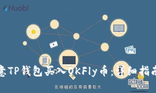 如何通过欧意TP钱包买入OKFly币：详细指南与使用技巧