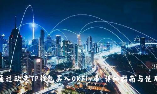 如何通过欧意TP钱包买入OKFly币：详细指南与使用技巧