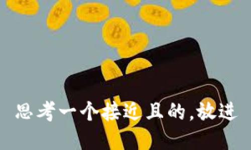 思考一个接近且的，放进