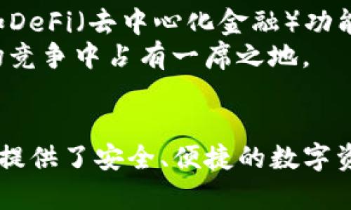 TP钱包是什么？区块链中不可或缺的钱包详解
TP钱包, 区块链钱包, 数字货币, 加密资产/guanjianci

## 内容主体大纲

1. **TP钱包概述**
   - 1.1 什么是TP钱包
   - 1.2 TP钱包的主要功能
   - 1.3 TP钱包的工作原理

2. **TP钱包的使用场景**
   - 2.1 数字货币的存储
   - 2.2 交易的便利
   - 2.3 投资管理

3. **TP钱包的安全性**
   - 3.1 加密技术的应用
   - 3.2 多重签名机制
   - 3.3 用户责任与安全策略

4. **如何使用TP钱包**
   - 4.1 下载与安装
   - 4.2 创建钱包
   - 4.3 添加资产
   - 4.4 进行交易

5. **TP钱包的优势与劣势**
   - 5.1 支持多种数字资产
   - 5.2 用户体验
   - 5.3 潜在风险与局限性

6. **TP钱包未来的发展前景**
   - 6.1 市场趋势
   - 6.2 技术创新
   - 6.3 社区支持与生态构建

7. **总结与展望**
   - 7.1 TP钱包的整体价值
   - 7.2 对区块链行业的影响

## 各个问题详细介绍

### 1. TP钱包的定义与作用是什么？
TP钱包，作为一种数字资产管理工具，旨在帮助用户安全地存储和管理其加密货币。它不仅仅是一个存储工具，更是用户与区块链网络之间的桥梁。TP钱包使用户能够进行交易、查看交易记录、管理多种数字资产，并提供了良好的用户体验。
TP钱包的作用包括但不限于数字货币的存储、交易支付、投资管理等。尤其在当前区块链技术日益普及的背景下，TP钱包的存在使得用户能够更方便地参与到数字经济中。

### 2. 使用TP钱包有哪些场景？
TP钱包适用于多种场景。首先是数字货币的存储，在这个数字化时代，越来越多的用户开始将财富转移到数字资产上。TP钱包提供了安全可靠的存储环境，使用户能够放心地持有其数字货币。
其次是交易的便利，TP钱包可以帮助用户轻松进行点对点交易，快速而安全地完成资产转移，还提供了实时的市场行情信息，帮助用户把握交易时机。
最后，TP钱包也适合用于投资管理，用户可以通过TP钱包追踪其投资组合的表现，进行多种资产的管理，一目了然。

### 3. TP钱包的安全性如何保障？
安全性是任何数字钱包的重中之重。TP钱包采用了多重加密技术，确保用户的私钥和交易信息不被泄露。此外，TP钱包还实施了多重签名机制，要求用户在进行交易时提供额外的身份验证，以增强安全性。
用户在使用TP钱包时也需要自身增强安全意识，定期更换密码，避免将私人密钥与他人分享，并保持钱包软件的最新版本，这些都是提高安全性的有效措施。

### 4. 如何正确使用TP钱包？
使用TP钱包的第一步是下载与安装，用户可以从官方网站或移动应用商店获取TP钱包。安装后，用户需要创建一个新的钱包或从已有钱包导入。创建钱包后，需要设置一个强密码，以确保账户的安全。
用户在钱包中添加资产相对简单，通过扫描二维码或输入钱包地址即可完成。在进行交易时，用户只需输入接收方的地址和金额，确认交易后，即可完成转账过程，整个流程快速简单。

### 5. TP钱包有哪些优势和劣势？
TP钱包的优势主要体现在其对多种数字资产的支持，用户可以在同一个钱包中管理众多币种，避免了在多个钱包之间频繁切换的麻烦。此外，TP钱包的用户体验较好，界面友好，操作简单，适合各类用户使用。
然而，也存在一些劣势，尤其是在安全性方面，尽管有多种保护机制，但一旦用户的私钥泄露，资产仍然可能面临风险。此外，TP钱包的依赖性也可能使得用户在使用时面临一定的集中化问题。

### 6. TP钱包的未来发展前景如何？
随着区块链技术与数字货币的不断发展，TP钱包的市场需求也在不断上升。未来，TP钱包可能会引入更多的技术创新，如DeFi（去中心化金融）功能、集成更多的应用和服务，以满足用户日益增长的需求。
从市场趋势来看，TP钱包可能会加大与其他区块链项目的合作，进一步扩展其生态系统，增强用户黏性，并在激烈的市场竞争中占有一席之地。

## 总结与展望
TP钱包在当前数字货币快速发展的背景下，扮演着越来越重要的角色。无论是对于个人投资者还是企业用户，TP钱包都提供了安全、便捷的数字资产管理解决方案。未来，随着技术的发展与市场的变化，TP钱包将不断自身功能，帮助更多用户轻松进入数字经济时代。