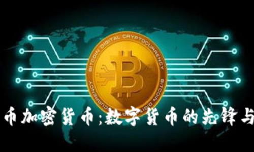 比特币加密货币：数字货币的先锋与未来