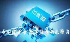 比特币加密货币：数字货