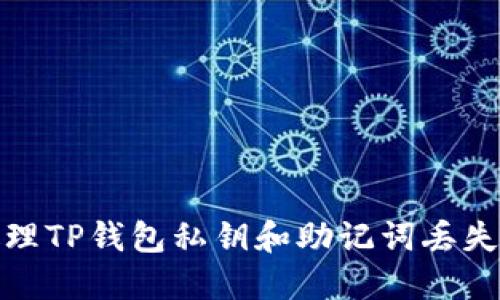 如何处理TP钱包私钥和助记词丢失的情况