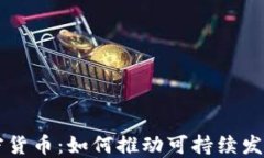 生态加密货币：如何推动
