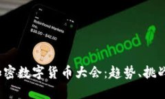 2023香港加密数字货币大会
