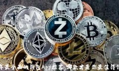 2023年最全面的钱包App推荐