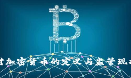 各国对加密货币的定义与监管现状分析