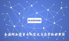 各国对加密货币的定义与