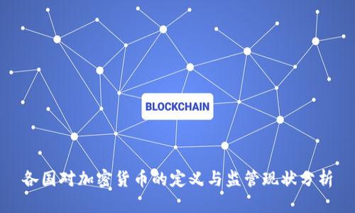各国对加密货币的定义与监管现状分析