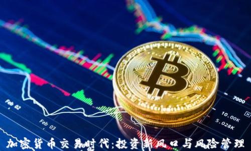 
加密货币交易时代：投资新风口与风险管理