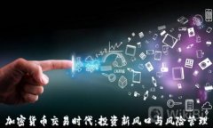 加密货币交易时代：投资