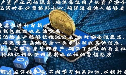 
bianzitp钱包助记词填写指南：新手必看/bianzi

关键词
tp钱包, 助记词填写, 加密钱包, 区块链安全/guanjianci

内容大纲
1. 引言
   - 简介 tp 钱包及其重要性
   - 助记词在加密钱包中的作用

2. 什么是助记词
   - 助记词的定义
   - 助记词的生成方式
   - 助记词的安全性

3. tp 钱包助记词的填写步骤
   - 下载和安装 tp 钱包
   - 创建新钱包
   - 助记词的获取与填写

4. 常见问题与解决方案
   - 助记词填写错误怎么办
   - 助记词丢失如何找回

5. 提高助记词安全性的建议
   - 储存助记词的最佳方法
   - 加密措施和备份

6. 结论
   - 助记词在钱包使用中的重要性
   - 鼓励用户正确填入及保管助记词

引言
tp钱包作为一种流行的加密货币钱包，提供了安全便捷的数字资产管理工具。对于许多新手用户来说，在使用tp钱包时，助记词的填写和理解是一个重要环节，关系到钱包的安全与资金的存取。在本文中，将对tp钱包助记词的具体填写步骤与注意事项进行详细解说。

什么是助记词
助记词主要是由随机生成的一组单词组成，通常为12、15、18、21或24个单词。这组单词能够帮助用户轻松地记住自己的私钥，从而访问他们的加密资产。助记词的生成是基于一定的加密算法，确保了安全性与随机性。为了保护用户的资产安全，助记词必须妥善保存，切勿随意泄露给他人。

tp 钱包助记词的填写步骤
以下是使用tp钱包的助记词填写步骤：
1. **下载和安装 tp 钱包**：在应用商店或者官方网站下载并安装tp钱包应用。
2. **创建新钱包**：打开应用程序，选择“创建新钱包”，并接受相关条款与条件。
3. **助记词的获取与填写**：在创建钱包的过程中，系统会自动生成助记词。请仔细阅读这些单词，并按照顺序填写到指定框内。每个单词之间务必用空格隔开，以确保填写的正确性。

常见问题与解决方案
助记词的填写过程中的常见问题有：
1. **助记词填写错误怎么办**：如果您发现助记词填写错误，可以返回上一步重新填写。为了避免错误，建议在备份助记词时进行多次核对。
2. **助记词丢失如何找回**：助记词一旦丢失，直接恢复的方法非常有限，通常只能通过已备份的信息找回。如果备份也丢失，资产将无法恢复，因此务必保证助记词的安全存储。

提高助记词安全性的建议
为了保障助记词的安全性，用户应采取以下措施：
1. **储存助记词的最佳方法**：建议将助记词写在纸上并安全存放，避免电子设备的泄露风险。同时，可以考虑使用密码保险箱来保存助记词。
2. **加密措施和备份**：定期备份助记词，并加密存储，确保在任何情况下都能通过安全的方式恢复。

结论
助记词是tp钱包安全的重要组成部分，任何用户都应该重视助记词的填写及保管。在合理使用和妥善保证助记词的前提下，数字资产的管理会更加安全与便捷。

---

接下来是6个相关问题的详细介绍，每个问题约800字。

助记词填写错误怎么办？
在使用tp钱包等加密货币钱包时，如果在填写助记词的过程中发生了错误，通常会导致无法进入钱包或者访问其中的资产。以下是详细解析如何应对这种情况。
首先，很多用户在填写助记词时，容易由于紧张或不熟悉导致拼写错误，或是顺序错误。在这种情况下，钱包通常会给出提示，告知用户助记词填写的错误。此时，用户可以选择返回上一步，重新核对输入的信息。
其次，建议新手用户在填写助记词时，可以使用电子设备进行辅助，比如将助记词复制到文本编辑器中进行核对。此举可及时发现拼写错误，确保准确无误后再进行填写。
如果助记词填写错误后，无法进入钱包，且尝试过多次仍无结果，这个时候需要注意，不要进行过多的错误尝试，以免面临钱包锁定的问题。依据官方说明进行操作，或联系客服获取帮助。
为了减少以后的错误，建议用户在创建助记词时，尽量选择自己易于记住的单词组合，并做好备份。一旦助记词填写成功，尽量避免在公众场合再次输入，以提高安全性。
若助记词已录入，但资产无法正常显示，首先检查是否选择了正确的网络或货币类型。不同的加密货币可能需要不同的助记词格式，确保正在使用正确的钱包版本。

助记词丢失如何找回？
助记词是进入tp钱包的唯一凭证之一，因此其丢失后果是相当严重的，可能导致资金的永久性失去。以下是一些详细的应对策略和建议。
首先，用户在创建钱包时，系统通常会提示将助记词备份到安全的地方。此时，用户可以尝试回忆或查找当初的备份记录。如果用户在录入助记词的时候将其保存到某个地方，例如电子邮件、云存储或其他地方，务必要先进行查找。
如果没有备份，现实情况就是助记词丢失后无法恢复。市场上并不存在技术手段可以通过其他方式之类的去恢复助记词。如果没有办法，您可以考虑重新创建一个钱包，并将资产转移到新的钱包地址。
一些用户可能会想要使用钱包的助记词恢复工具，但需要注意，这些工具通常都存在一定的安全隐患，若使用不当反而会导致数据泄露。因此，最好是通过安全合法的渠道获取相关帮助。
重要的是，用户在今后的操作中，务必要养成备份助记词的好习惯，可以将其写在纸上，分开存放在多个安全地方，不建议仅存储在手机和电脑上。确保即使遇到突发状况，依然能够顺利恢复账户。

如何提高助记词的安全性？
助记词的安全性直接关系到用户的资产安全，因此掌握一些提高助记词安全性的方法与技巧显得尤为重要。
首先，用户应该在创建助记词时，确保记录下所有单词，并在记录时双重确认，确保拼写正确。助记词的每个单词都是连接用户与资产的关键环节，务必要清晰。
其次，建议用户在记录助记词时，不要仅依靠电子设备进行存储。虽然电子设备便捷，但相对来说不够安全，存在丢失、损坏等风险。最好还是将助记词写在纸上，并存放在安全的地方，如保险箱等。
另外，用户可以考虑使用耐火、防水的材料保存助记词，比如金属板或耐火纸张，这样可以有效保护助记词不受自然灾害的侵害。
经过测试，有些用户会选择将助记词进行加密处理，再存储在云端或电子设备中。这可以增加额外的保护。然而，务必选择安全可靠的加密工具，并确保密码的复杂性与保密性。
最后，定期检查助记词的存放状态，并确保其未受损坏。对于非专业用户，养成良好的备份习惯，能有效降低因失误带来的惩罚。

助记词的生成方式是什么？
助记词的生成方式主要依赖于一种被称为“BIP39”的加密标准。BIP39（Bitcoin Improvement Proposal 39）是为了解决比特币及相关加密货币钱包安全而设计的一种助记词生成算法。以下是关于助记词生成的详细介绍。
根据BIP39标准，助记词的生成需要一个随机数作为种子，这个随机数会使用一种叫做“熵”的方法生成，确保助记词的随机性和独特性。在生成的助记词中，用户的私钥实际上是通过该熵值而得出来的。
一旦生成之后，这些助记词会被转换成一组特定的单词，通常是由2048个英文单词构成的词汇表中挑选出的。用户在安装tp钱包时看到的那些单词就是从这个词汇表中随机挑选而来的。
这个过程确保了即使不同用户使用相同的钱包应用，由于助记词的随机性质，他们的私钥也是完全不同的。这就形成了用户资产之间的隔离，确保每位用户的资产安全。
值得注意的是，助记词是钱包安全的关键。如果助记词暴露给他人，他们就能直接访问你的数字资产。因此，用户在处理助记词时务必要格外小心，确保没有他人能够看到这些信息。

助记词对于钱包使用有什么重要性？
助记词在加密钱包中扮演着至关重要的角色，关系到用户的资产安全以及钱包的操作便利性。以下对帮助理解助记词的重要性进行分析。
首先，助记词相当于用户钱包的钥匙，是进入钱包的凭证。没有助记词用户将无法访问自己的资产，甚至在不同设备间转移钱包数据也无法完成。
其次，助记词相较于传统的密码更具安全性。由于助记词是随机生成的多个单词组合，即使某个单词被暴露，完整的助记词仍然未必能够被推测出来。相对安全性更高。
再者，助记词让钱包的备份和恢复过程变得更加简单。用户只需要记录这组助记词，就能够在任何设备上恢复自己的资产，而无需复杂地记录一长串私钥或其他信息。
最后，助记词与去中心化和区块链的理念密切相关。用户拥有助记词就意味着拥有对资产的完全控制权，而不是依靠某个第三方服务来管理资产，确保了财政的自主权。
但是，助记词也需要用户认真对待。用户如果不小心泄露助记词，所有资产将会处于不安全状态，可能被他人盗取。因此，对待助记词的使用要持之以恒的警惕态度。

总结
助记词在tp钱包的使用过程中扮演着不可或缺的角色，直接关系到用户的资产安全。在完成助记词填写并确保安全之后，用户应保持警惕，不断学习相关知识，以提升自己在加密货币世界的安全和收益。希望本文对您在tp钱包助记词填写及掌握过程中提供有力的帮助。