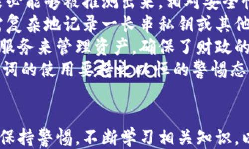 
bianzitp钱包助记词填写指南：新手必看/bianzi

关键词
tp钱包, 助记词填写, 加密钱包, 区块链安全/guanjianci

内容大纲
1. 引言
   - 简介 tp 钱包及其重要性
   - 助记词在加密钱包中的作用

2. 什么是助记词
   - 助记词的定义
   - 助记词的生成方式
   - 助记词的安全性

3. tp 钱包助记词的填写步骤
   - 下载和安装 tp 钱包
   - 创建新钱包
   - 助记词的获取与填写

4. 常见问题与解决方案
   - 助记词填写错误怎么办
   - 助记词丢失如何找回

5. 提高助记词安全性的建议
   - 储存助记词的最佳方法
   - 加密措施和备份

6. 结论
   - 助记词在钱包使用中的重要性
   - 鼓励用户正确填入及保管助记词

引言
tp钱包作为一种流行的加密货币钱包，提供了安全便捷的数字资产管理工具。对于许多新手用户来说，在使用tp钱包时，助记词的填写和理解是一个重要环节，关系到钱包的安全与资金的存取。在本文中，将对tp钱包助记词的具体填写步骤与注意事项进行详细解说。

什么是助记词
助记词主要是由随机生成的一组单词组成，通常为12、15、18、21或24个单词。这组单词能够帮助用户轻松地记住自己的私钥，从而访问他们的加密资产。助记词的生成是基于一定的加密算法，确保了安全性与随机性。为了保护用户的资产安全，助记词必须妥善保存，切勿随意泄露给他人。

tp 钱包助记词的填写步骤
以下是使用tp钱包的助记词填写步骤：
1. **下载和安装 tp 钱包**：在应用商店或者官方网站下载并安装tp钱包应用。
2. **创建新钱包**：打开应用程序，选择“创建新钱包”，并接受相关条款与条件。
3. **助记词的获取与填写**：在创建钱包的过程中，系统会自动生成助记词。请仔细阅读这些单词，并按照顺序填写到指定框内。每个单词之间务必用空格隔开，以确保填写的正确性。

常见问题与解决方案
助记词的填写过程中的常见问题有：
1. **助记词填写错误怎么办**：如果您发现助记词填写错误，可以返回上一步重新填写。为了避免错误，建议在备份助记词时进行多次核对。
2. **助记词丢失如何找回**：助记词一旦丢失，直接恢复的方法非常有限，通常只能通过已备份的信息找回。如果备份也丢失，资产将无法恢复，因此务必保证助记词的安全存储。

提高助记词安全性的建议
为了保障助记词的安全性，用户应采取以下措施：
1. **储存助记词的最佳方法**：建议将助记词写在纸上并安全存放，避免电子设备的泄露风险。同时，可以考虑使用密码保险箱来保存助记词。
2. **加密措施和备份**：定期备份助记词，并加密存储，确保在任何情况下都能通过安全的方式恢复。

结论
助记词是tp钱包安全的重要组成部分，任何用户都应该重视助记词的填写及保管。在合理使用和妥善保证助记词的前提下，数字资产的管理会更加安全与便捷。

---

接下来是6个相关问题的详细介绍，每个问题约800字。

助记词填写错误怎么办？
在使用tp钱包等加密货币钱包时，如果在填写助记词的过程中发生了错误，通常会导致无法进入钱包或者访问其中的资产。以下是详细解析如何应对这种情况。
首先，很多用户在填写助记词时，容易由于紧张或不熟悉导致拼写错误，或是顺序错误。在这种情况下，钱包通常会给出提示，告知用户助记词填写的错误。此时，用户可以选择返回上一步，重新核对输入的信息。
其次，建议新手用户在填写助记词时，可以使用电子设备进行辅助，比如将助记词复制到文本编辑器中进行核对。此举可及时发现拼写错误，确保准确无误后再进行填写。
如果助记词填写错误后，无法进入钱包，且尝试过多次仍无结果，这个时候需要注意，不要进行过多的错误尝试，以免面临钱包锁定的问题。依据官方说明进行操作，或联系客服获取帮助。
为了减少以后的错误，建议用户在创建助记词时，尽量选择自己易于记住的单词组合，并做好备份。一旦助记词填写成功，尽量避免在公众场合再次输入，以提高安全性。
若助记词已录入，但资产无法正常显示，首先检查是否选择了正确的网络或货币类型。不同的加密货币可能需要不同的助记词格式，确保正在使用正确的钱包版本。

助记词丢失如何找回？
助记词是进入tp钱包的唯一凭证之一，因此其丢失后果是相当严重的，可能导致资金的永久性失去。以下是一些详细的应对策略和建议。
首先，用户在创建钱包时，系统通常会提示将助记词备份到安全的地方。此时，用户可以尝试回忆或查找当初的备份记录。如果用户在录入助记词的时候将其保存到某个地方，例如电子邮件、云存储或其他地方，务必要先进行查找。
如果没有备份，现实情况就是助记词丢失后无法恢复。市场上并不存在技术手段可以通过其他方式之类的去恢复助记词。如果没有办法，您可以考虑重新创建一个钱包，并将资产转移到新的钱包地址。
一些用户可能会想要使用钱包的助记词恢复工具，但需要注意，这些工具通常都存在一定的安全隐患，若使用不当反而会导致数据泄露。因此，最好是通过安全合法的渠道获取相关帮助。
重要的是，用户在今后的操作中，务必要养成备份助记词的好习惯，可以将其写在纸上，分开存放在多个安全地方，不建议仅存储在手机和电脑上。确保即使遇到突发状况，依然能够顺利恢复账户。

如何提高助记词的安全性？
助记词的安全性直接关系到用户的资产安全，因此掌握一些提高助记词安全性的方法与技巧显得尤为重要。
首先，用户应该在创建助记词时，确保记录下所有单词，并在记录时双重确认，确保拼写正确。助记词的每个单词都是连接用户与资产的关键环节，务必要清晰。
其次，建议用户在记录助记词时，不要仅依靠电子设备进行存储。虽然电子设备便捷，但相对来说不够安全，存在丢失、损坏等风险。最好还是将助记词写在纸上，并存放在安全的地方，如保险箱等。
另外，用户可以考虑使用耐火、防水的材料保存助记词，比如金属板或耐火纸张，这样可以有效保护助记词不受自然灾害的侵害。
经过测试，有些用户会选择将助记词进行加密处理，再存储在云端或电子设备中。这可以增加额外的保护。然而，务必选择安全可靠的加密工具，并确保密码的复杂性与保密性。
最后，定期检查助记词的存放状态，并确保其未受损坏。对于非专业用户，养成良好的备份习惯，能有效降低因失误带来的惩罚。

助记词的生成方式是什么？
助记词的生成方式主要依赖于一种被称为“BIP39”的加密标准。BIP39（Bitcoin Improvement Proposal 39）是为了解决比特币及相关加密货币钱包安全而设计的一种助记词生成算法。以下是关于助记词生成的详细介绍。
根据BIP39标准，助记词的生成需要一个随机数作为种子，这个随机数会使用一种叫做“熵”的方法生成，确保助记词的随机性和独特性。在生成的助记词中，用户的私钥实际上是通过该熵值而得出来的。
一旦生成之后，这些助记词会被转换成一组特定的单词，通常是由2048个英文单词构成的词汇表中挑选出的。用户在安装tp钱包时看到的那些单词就是从这个词汇表中随机挑选而来的。
这个过程确保了即使不同用户使用相同的钱包应用，由于助记词的随机性质，他们的私钥也是完全不同的。这就形成了用户资产之间的隔离，确保每位用户的资产安全。
值得注意的是，助记词是钱包安全的关键。如果助记词暴露给他人，他们就能直接访问你的数字资产。因此，用户在处理助记词时务必要格外小心，确保没有他人能够看到这些信息。

助记词对于钱包使用有什么重要性？
助记词在加密钱包中扮演着至关重要的角色，关系到用户的资产安全以及钱包的操作便利性。以下对帮助理解助记词的重要性进行分析。
首先，助记词相当于用户钱包的钥匙，是进入钱包的凭证。没有助记词用户将无法访问自己的资产，甚至在不同设备间转移钱包数据也无法完成。
其次，助记词相较于传统的密码更具安全性。由于助记词是随机生成的多个单词组合，即使某个单词被暴露，完整的助记词仍然未必能够被推测出来。相对安全性更高。
再者，助记词让钱包的备份和恢复过程变得更加简单。用户只需要记录这组助记词，就能够在任何设备上恢复自己的资产，而无需复杂地记录一长串私钥或其他信息。
最后，助记词与去中心化和区块链的理念密切相关。用户拥有助记词就意味着拥有对资产的完全控制权，而不是依靠某个第三方服务来管理资产，确保了财政的自主权。
但是，助记词也需要用户认真对待。用户如果不小心泄露助记词，所有资产将会处于不安全状态，可能被他人盗取。因此，对待助记词的使用要持之以恒的警惕态度。

总结
助记词在tp钱包的使用过程中扮演着不可或缺的角色，直接关系到用户的资产安全。在完成助记词填写并确保安全之后，用户应保持警惕，不断学习相关知识，以提升自己在加密货币世界的安全和收益。希望本文对您在tp钱包助记词填写及掌握过程中提供有力的帮助。