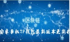 : 安卓手机TP钱包最新版本