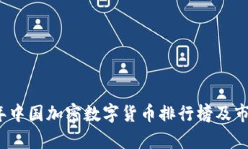 2023年中国加密数字货币排行榜及市场分析