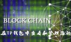 如何在TP钱包中查看和管理