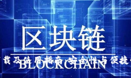 tp钱包官网下载及使用指南：安全性与便捷性的完美结合