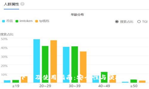 tp钱包官网下载及使用指南：安全性与便捷性的完美结合