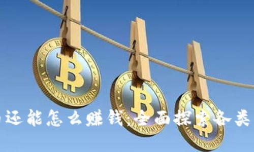 加密货币还能怎么赚钱：全面探索各类盈利模式