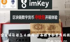 加密货币还能怎么赚钱：