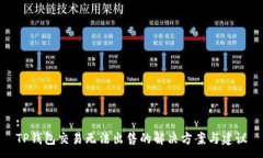 :TP钱包交易无法出售的解