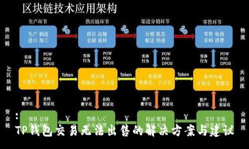 :
TP钱包交易无法出售的解决方案与建议