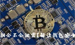 TP钱包的私钥会不会泄露？