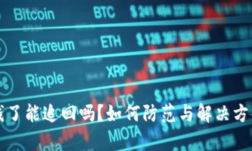 TP钱包被骗钱了能追回吗？如何防范与解决方案的全面解析