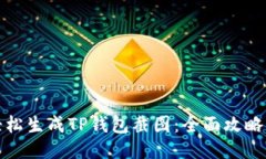 如何轻松生成TP钱包截图：