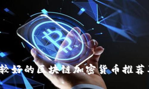 2023年比较好的区块链加密货币推荐及投资分析