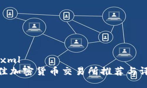 ```xml
最佳加密货币交易所推荐与评测