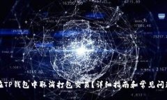 如何在TP钱包中取消打包交