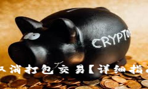 如何在TP钱包中取消打包交易？详细指南和常见问题解答