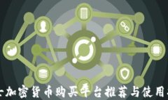 瑞士加密货币购买平台推