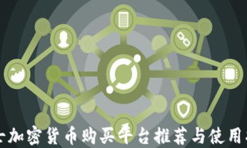 
瑞士加密货币购买平台推荐与使用指南