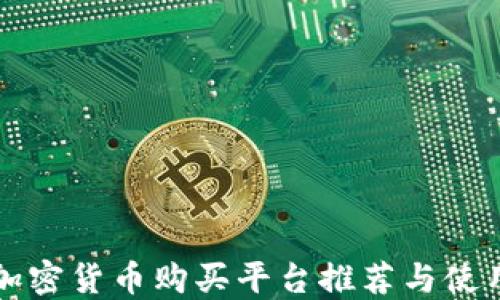 
瑞士加密货币购买平台推荐与使用指南